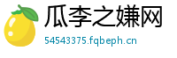 瓜李之嫌网